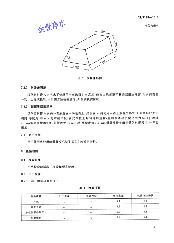 蜂窩斜管填料國(guó)家標(biāo)準(zhǔn)第五頁(yè)