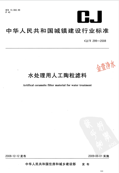 陶粒濾料國家標(biāo)準(zhǔn)*頁（影印件）